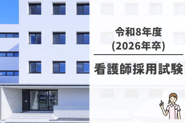 福岡県大牟田市にある大牟田天領病院　令和8年度(2026年卒)看護師採用試験のご案内